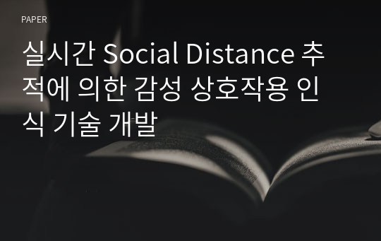 실시간 Social Distance 추적에 의한 감성 상호작용 인식 기술 개발