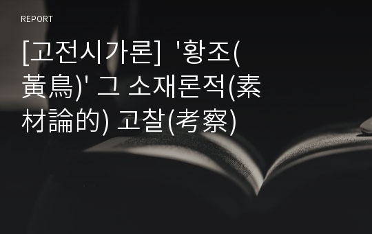 [고전시가론]  &#039;황조(黃鳥)&#039; 그 소재론적(素材論的) 고찰(考察)