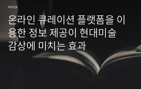 온라인 큐레이션 플랫폼을 이용한 정보 제공이 현대미술 감상에 미치는 효과