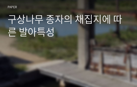 구상나무 종자의 채집지에 따른 발아특성