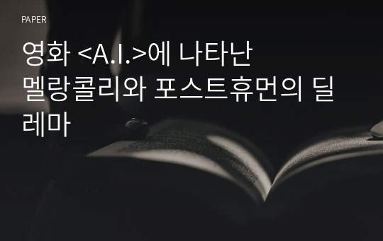 영화 &amp;lt;A.I.&amp;gt;에 나타난 멜랑콜리와 포스트휴먼의 딜레마