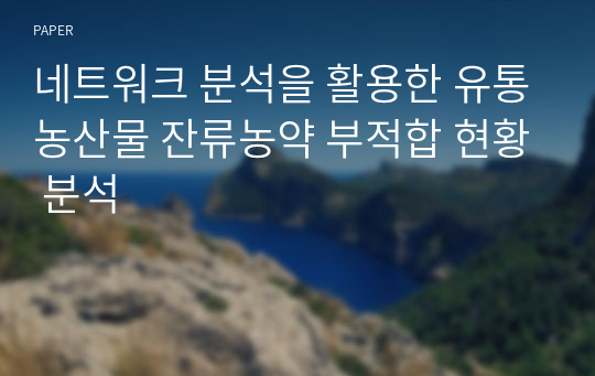 네트워크 분석을 활용한 유통농산물 잔류농약 부적합 현황 분석