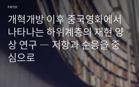 개혁개방 이후 중국영화에서 나타나는 하위계층의 재현 양상 연구 ― 저항과 순응을 중심으로