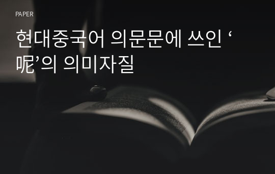 현대중국어 의문문에 쓰인 ‘呢’의 의미자질