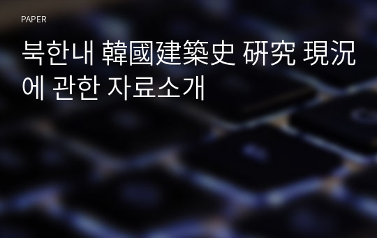 북한내 韓國建築史 硏究 現況에 관한 자료소개