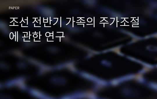 조선 전반기 가족의 주가조절에 관한 연구