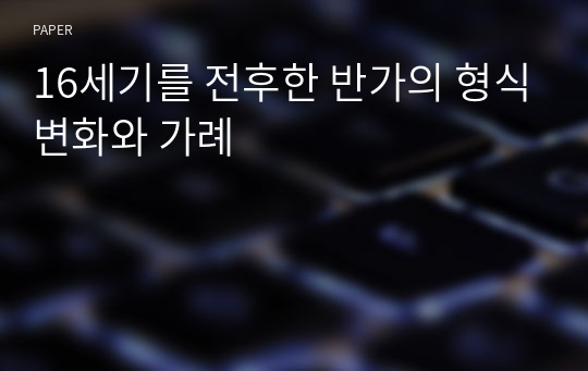 16세기를 전후한 반가의 형식변화와 가례