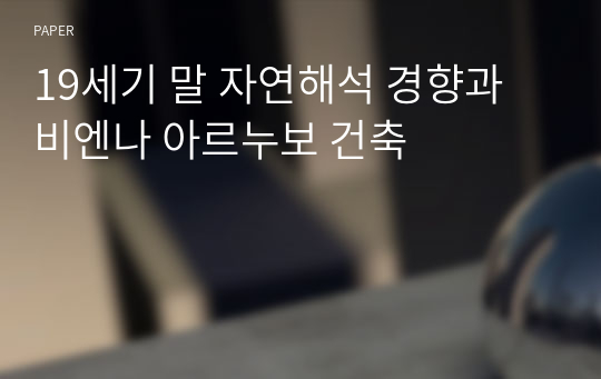 19세기 말 자연해석 경향과 비엔나 아르누보 건축