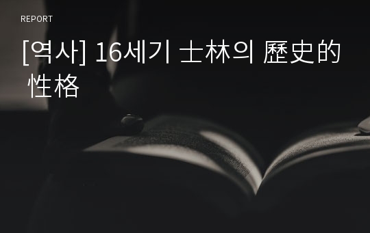 [역사] 16세기 士林의 歷史的 性格