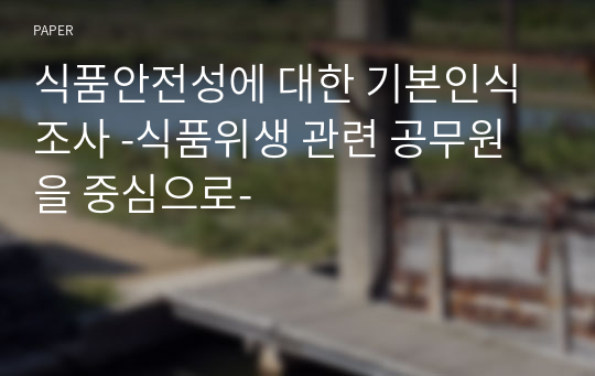 식품안전성에 대한 기본인식 조사 -식품위생 관련 공무원을 중심으로-