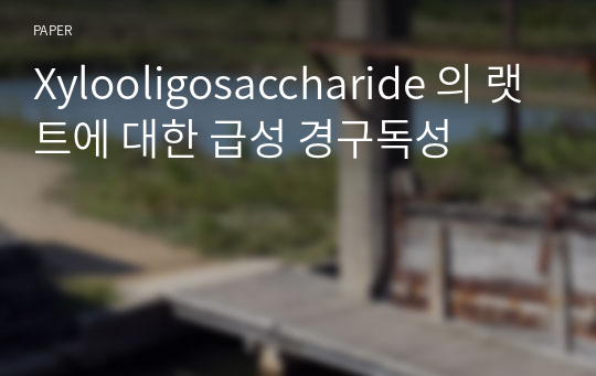 Xylooligosaccharide 의 랫트에 대한 급성 경구독성