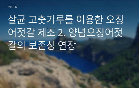 살균 고춧가루를 이용한 오징어젓갈 제조 2. 양념오징어젓갈의 보존성 연장