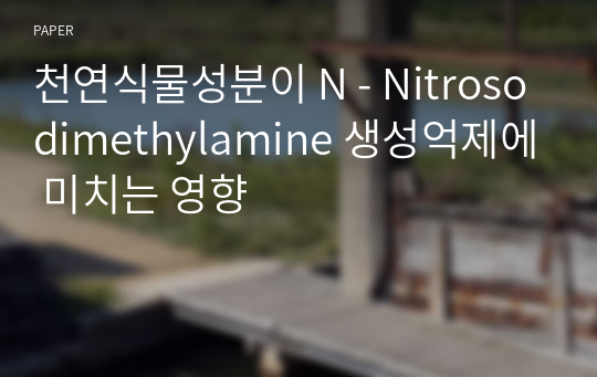 천연식물성분이 N - Nitrosodimethylamine 생성억제에 미치는 영향