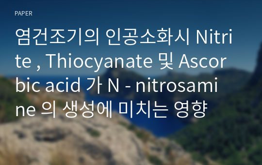염건조기의 인공소화시 Nitrite , Thiocyanate 및 Ascorbic acid 가 N - nitrosamine 의 생성에 미치는 영향