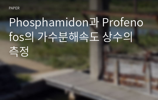 Phosphamidon과 Profenofos의 가수분해속도 상수의 측정