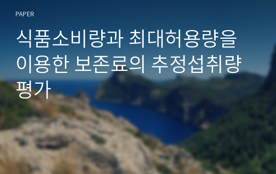 식품소비량과 최대허용량을 이용한 보존료의 추정섭취량 평가