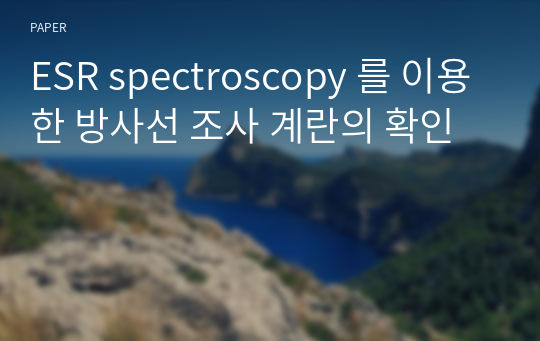 ESR spectroscopy 를 이용한 방사선 조사 계란의 확인