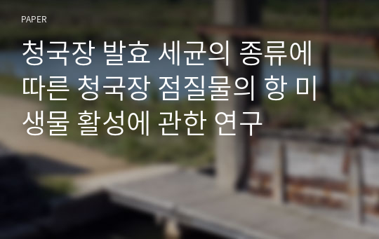 청국장 발효 세균의 종류에 따른 청국장 점질물의 항 미생물 활성에 관한 연구