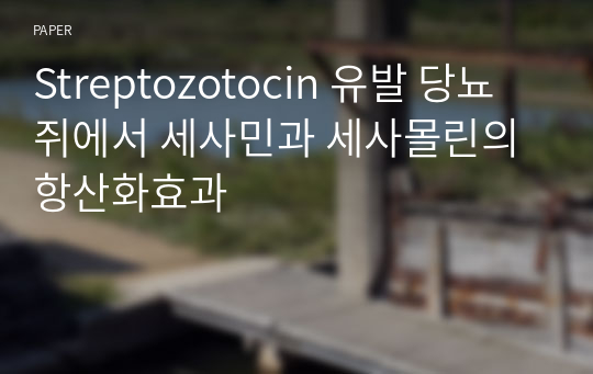 Streptozotocin 유발 당뇨쥐에서 세사민과 세사몰린의 항산화효과