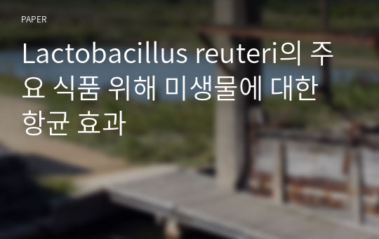 Lactobacillus reuteri의 주요 식품 위해 미생물에 대한 항균 효과