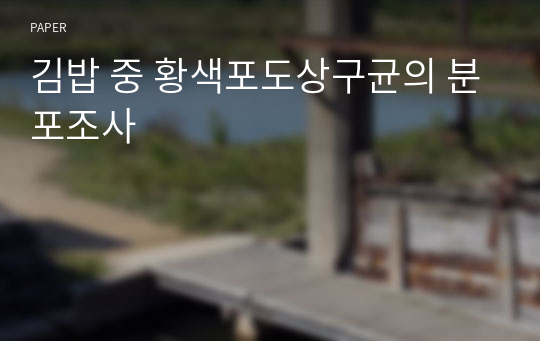 김밥 중 황색포도상구균의 분포조사