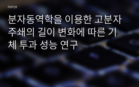 분자동역학을 이용한 고분자 주쇄의 길이 변화에 따른 기체 투과 성능 연구