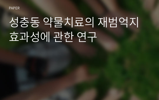 성충동 약물치료의 재범억지 효과성에 관한 연구