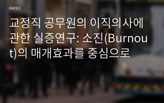 교정직 공무원의 이직의사에 관한 실증연구: 소진(Burnout)의 매개효과를 중심으로