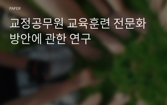 교정공무원 교육훈련 전문화 방안에 관한 연구