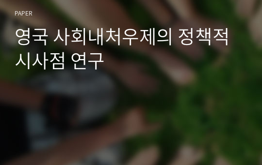 영국 사회내처우제의 정책적 시사점 연구