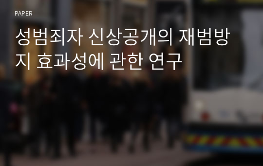 성범죄자 신상공개의 재범방지 효과성에 관한 연구