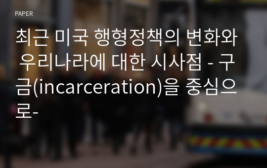 최근 미국 행형정책의 변화와 우리나라에 대한 시사점 - 구금(incarceration)을 중심으로-