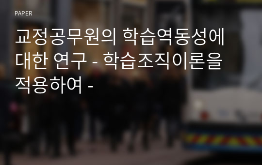 교정공무원의 학습역동성에 대한 연구 - 학습조직이론을 적용하여 -