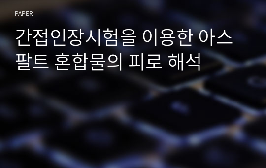 간접인장시험을 이용한 아스팔트 혼합물의 피로 해석