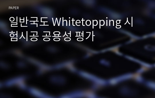 일반국도 Whitetopping 시험시공 공용성 평가