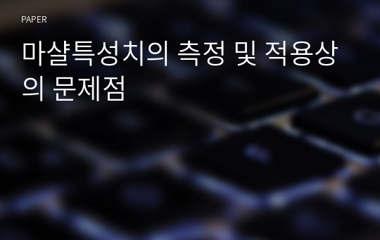 마샬특성치의 측정 및 적용상의 문제점