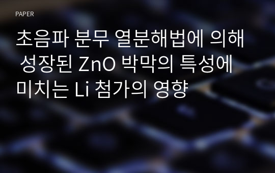 초음파 분무 열분해법에 의해 성장된 ZnO 박막의 특성에 미치는 Li 첨가의 영향