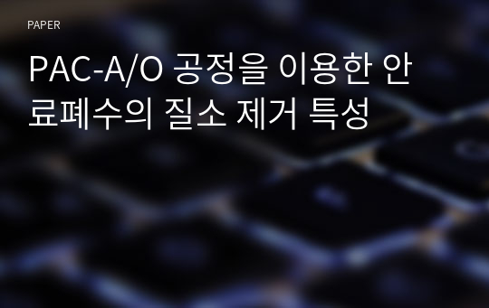 PAC-A/O 공정을 이용한 안료폐수의 질소 제거 특성