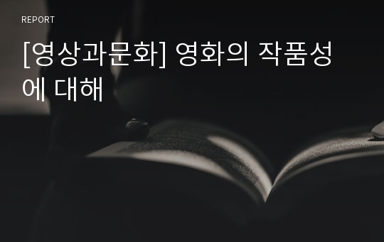 [영상과문화] 영화의 작품성에 대해