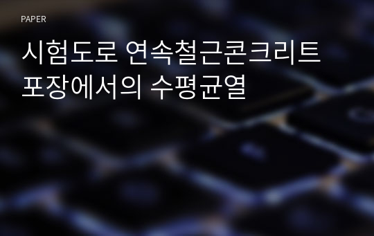 시험도로 연속철근콘크리트 포장에서의 수평균열