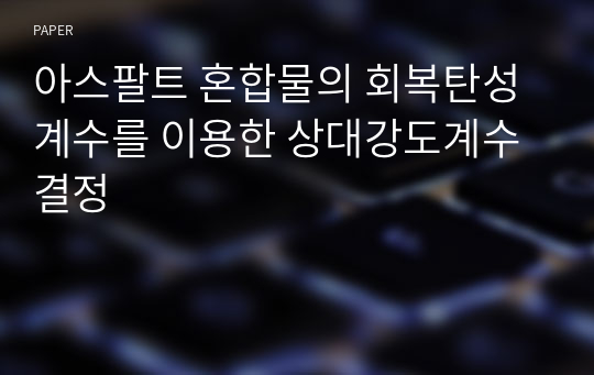 아스팔트 혼합물의 회복탄성계수를 이용한 상대강도계수 결정