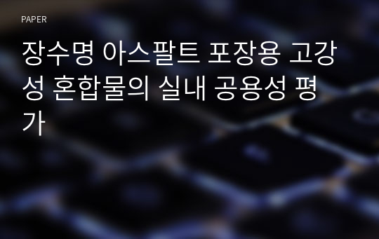 장수명 아스팔트 포장용 고강성 혼합물의 실내 공용성 평가