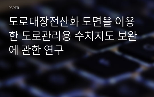 도로대장전산화 도면을 이용한 도로관리용 수치지도 보완에 관한 연구