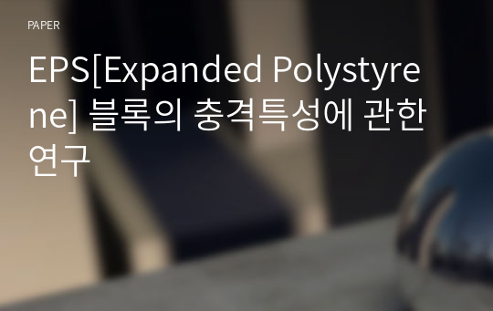 EPS[Expanded Polystyrene] 블록의 충격특성에 관한 연구