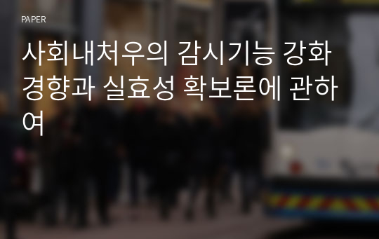 사회내처우의 감시기능 강화 경향과 실효성 확보론에 관하여