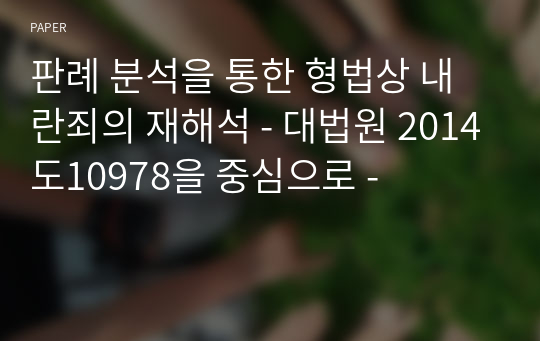 판례 분석을 통한 형법상 내란죄의 재해석 - 대법원 2014도10978을 중심으로 -