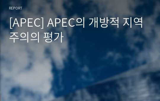 [APEC] APEC의 개방적 지역주의의 평가