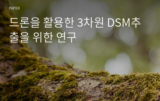 드론을 활용한 3차원 DSM추출을 위한 연구