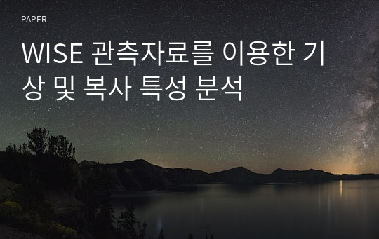 WISE 관측자료를 이용한 기상 및 복사 특성 분석