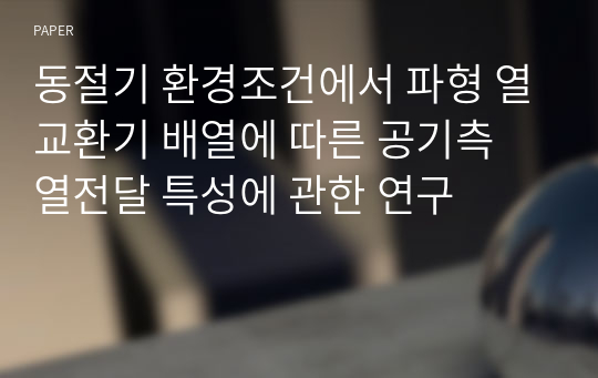 동절기 환경조건에서 파형 열교환기 배열에 따른 공기측 열전달 특성에 관한 연구